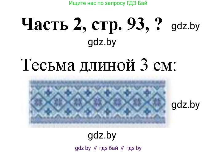 Математика, 1 класс Учебник, авторы: Муравьева Галина Леонидовна, Урбан Мария Анатольевна, издательство Академия образования, Минск, 2024, Часть 2, страница 93, Решение