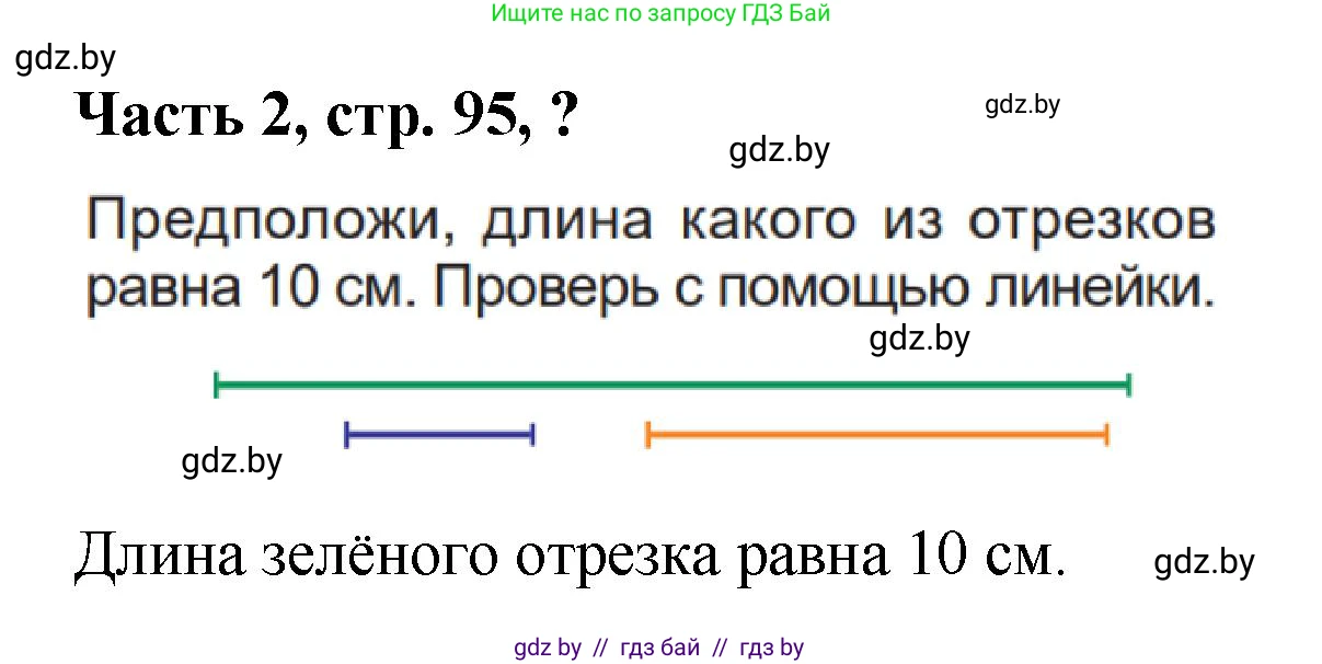 Математика, 1 класс Учебник, авторы: Муравьева Галина Леонидовна, Урбан Мария Анатольевна, издательство Академия образования, Минск, 2024, Часть 2, страница 95, Решение