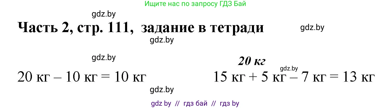 Математика, 1 класс Учебник, авторы: Муравьева Галина Леонидовна, Урбан Мария Анатольевна, издательство Академия образования, Минск, 2024, Часть 2, страница 111, Решение