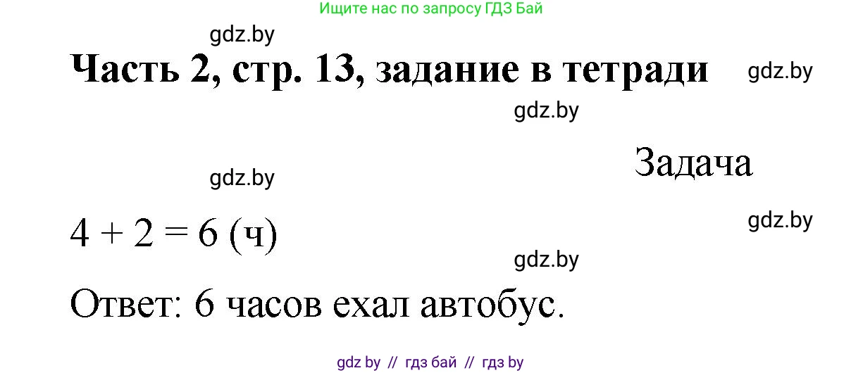 Математика, 1 класс Учебник, авторы: Муравьева Галина Леонидовна, Урбан Мария Анатольевна, издательство Академия образования, Минск, 2024, Часть 2, страница 13, Решение