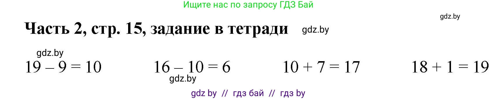 Математика, 1 класс Учебник, авторы: Муравьева Галина Леонидовна, Урбан Мария Анатольевна, издательство Академия образования, Минск, 2024, Часть 2, страница 15, Решение