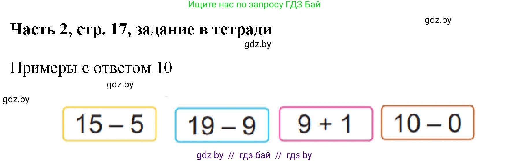 Математика, 1 класс Учебник, авторы: Муравьева Галина Леонидовна, Урбан Мария Анатольевна, издательство Академия образования, Минск, 2024, Часть 2, страница 17, Решение