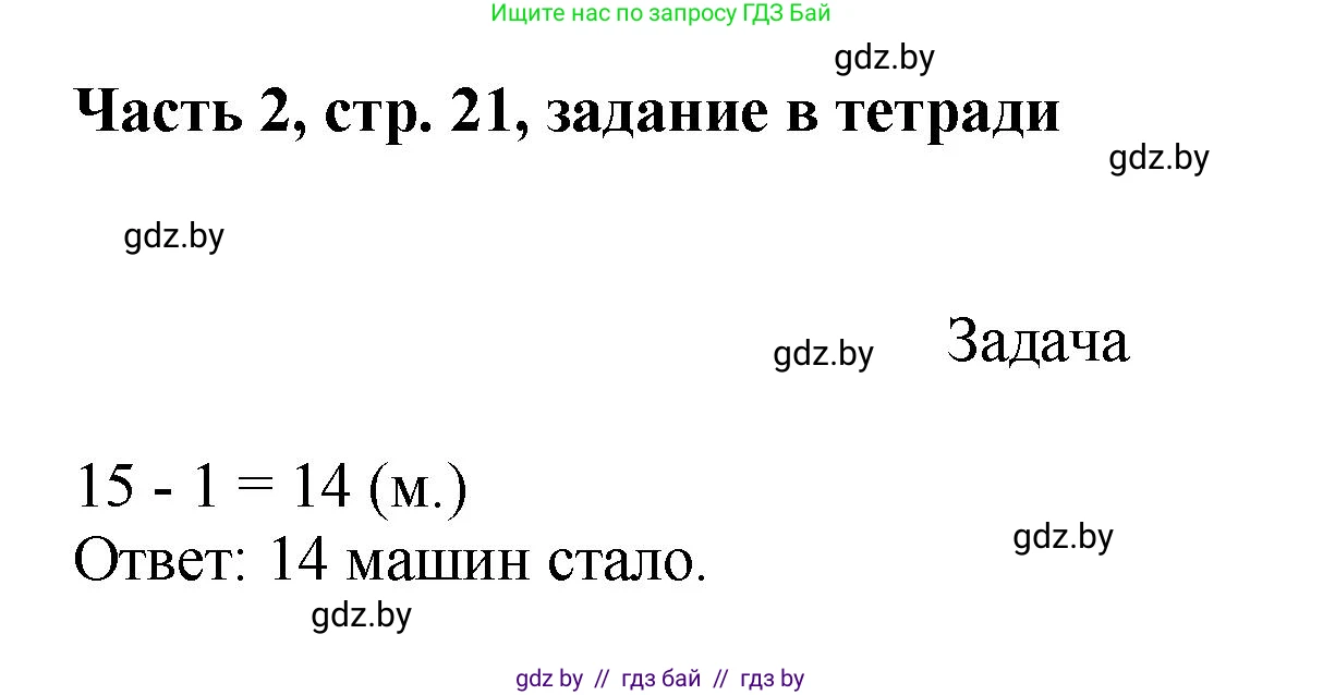 Математика, 1 класс Учебник, авторы: Муравьева Галина Леонидовна, Урбан Мария Анатольевна, издательство Академия образования, Минск, 2024, Часть 2, страница 21, Решение