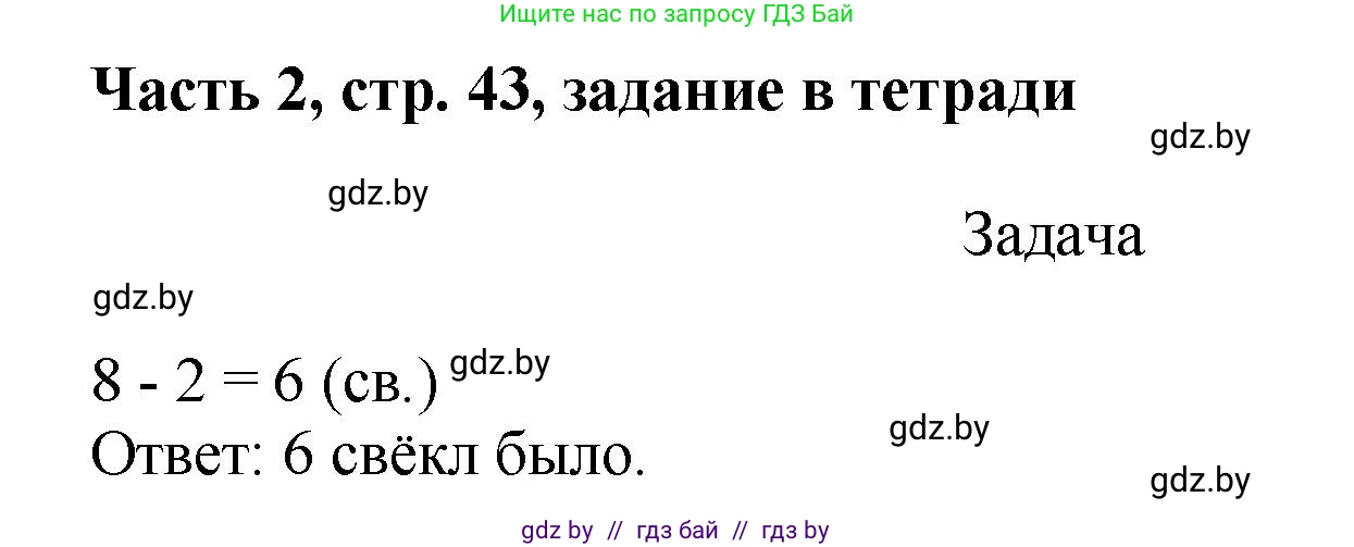 Математика, 1 класс Учебник, авторы: Муравьева Галина Леонидовна, Урбан Мария Анатольевна, издательство Академия образования, Минск, 2024, Часть 2, страница 43, Решение