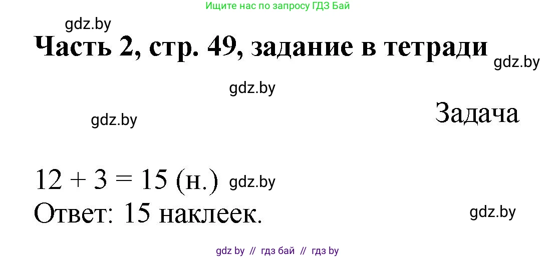 Математика, 1 класс Учебник, авторы: Муравьева Галина Леонидовна, Урбан Мария Анатольевна, издательство Академия образования, Минск, 2024, Часть 2, страница 49, Решение