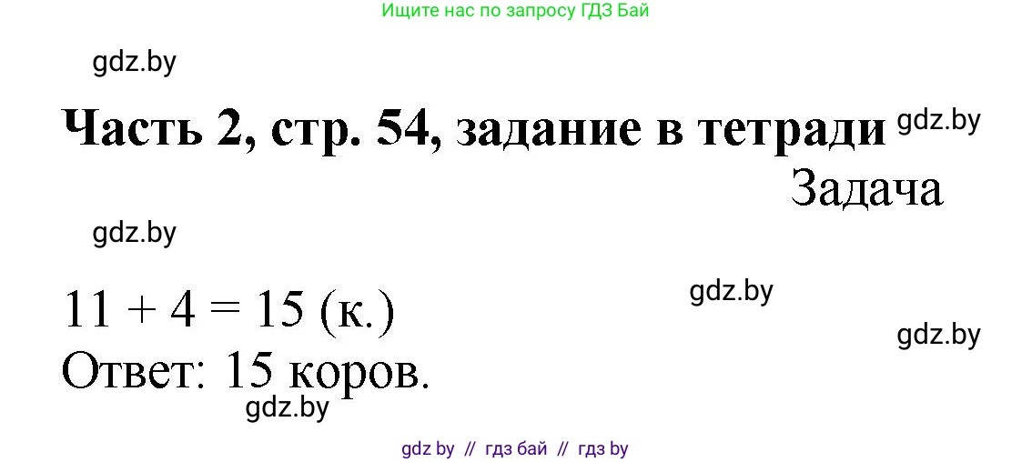 Математика, 1 класс Учебник, авторы: Муравьева Галина Леонидовна, Урбан Мария Анатольевна, издательство Академия образования, Минск, 2024, Часть 2, страница 55, Решение