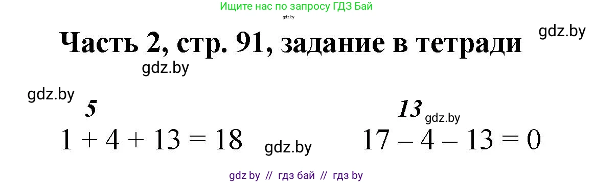 Математика, 1 класс Учебник, авторы: Муравьева Галина Леонидовна, Урбан Мария Анатольевна, издательство Академия образования, Минск, 2024, Часть 2, страница 91, Решение