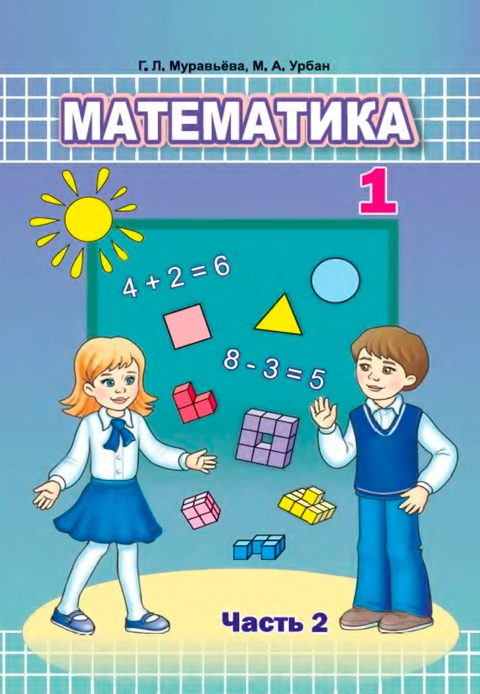 Математика, 1 класс Учебник, авторы: Муравьева Галина Леонидовна, Урбан Мария Анатольевна, издательство Академия образования, Минск, 2024, часть 2