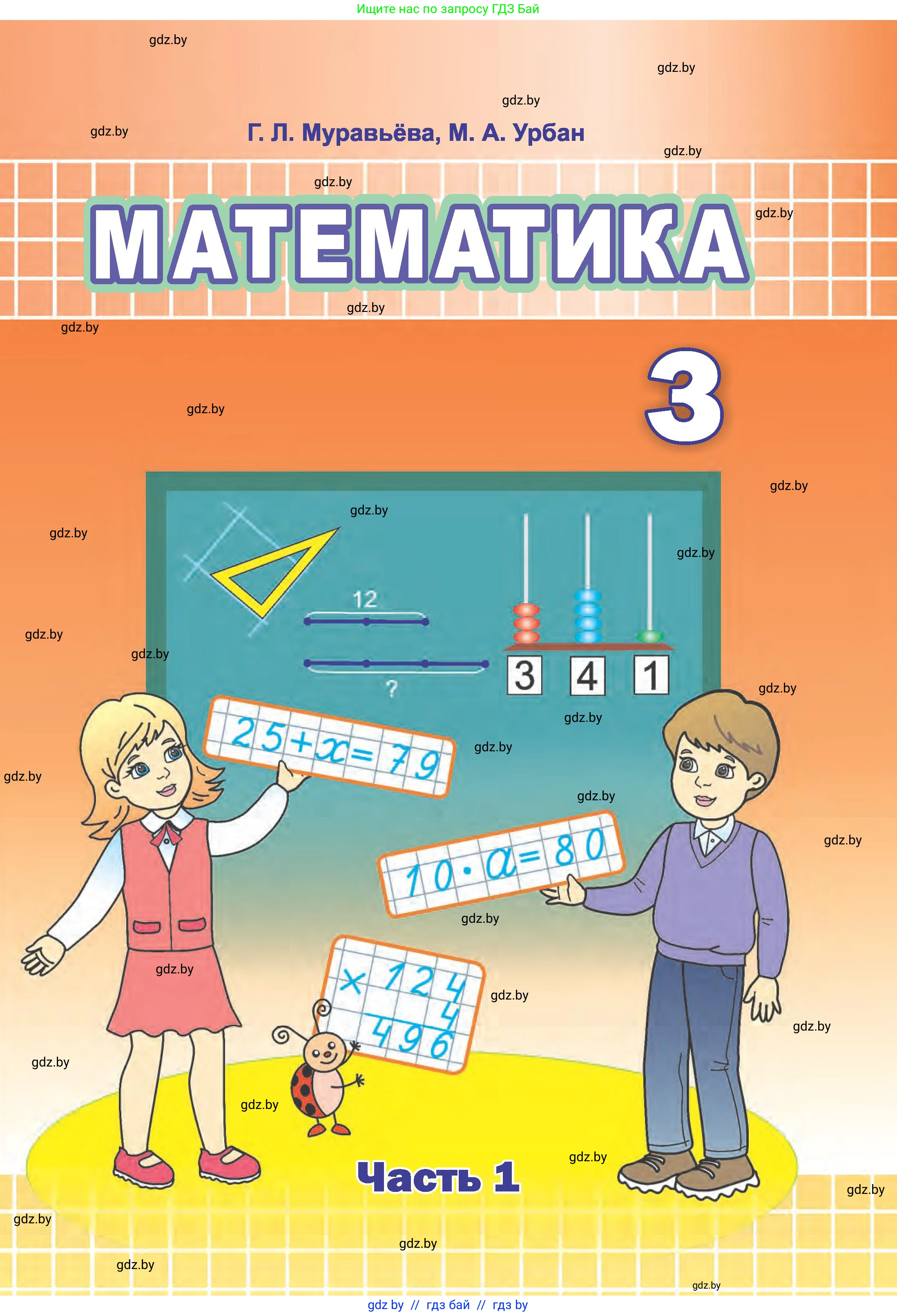 Математика, 3 класс Учебник, авторы: Муравьева Галина Леонидовна, Урбан Мария Анатольевна, издательство Национальный институт образования, Минск, 2021, оранжевого цвета, 