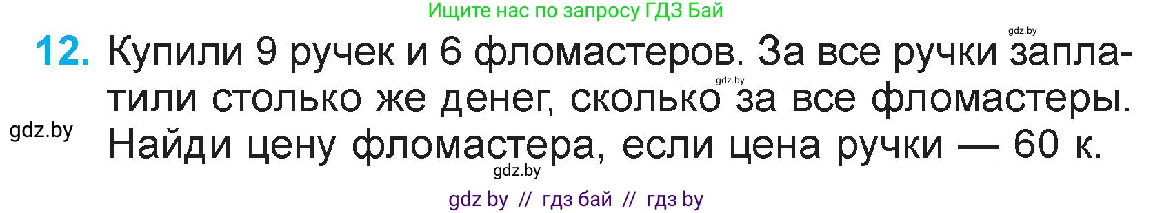 Математика, 3 класс Учебник, авторы: Муравьева Галина Леонидовна, Урбан Мария Анатольевна, издательство Национальный институт образования, Минск, 2021, оранжевого цвета, Часть 2, страница 133, номер 12, Условие