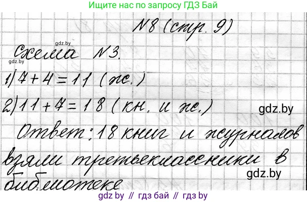 Математика, 3 класс Учебник, авторы: Муравьева Галина Леонидовна, Урбан Мария Анатольевна, издательство Национальный институт образования, Минск, 2021, оранжевого цвета, Часть 1, страница 9, номер 8, Решение 2