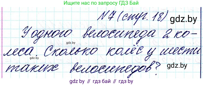 Математика, 3 класс Учебник, авторы: Муравьева Галина Леонидовна, Урбан Мария Анатольевна, издательство Национальный институт образования, Минск, 2021, оранжевого цвета, Часть 1, страница 18, номер 7, Решение 2