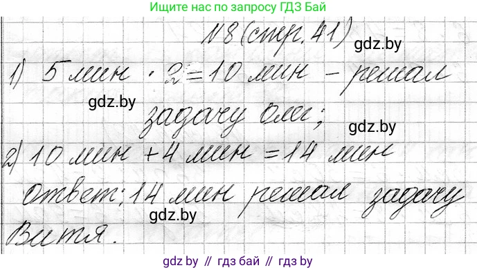Математика, 3 класс Учебник, авторы: Муравьева Галина Леонидовна, Урбан Мария Анатольевна, издательство Национальный институт образования, Минск, 2021, оранжевого цвета, Часть 1, страница 41, номер 8, Решение 2