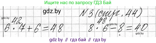 Математика, 3 класс Учебник, авторы: Муравьева Галина Леонидовна, Урбан Мария Анатольевна, издательство Национальный институт образования, Минск, 2021, оранжевого цвета, Часть 1, страница 44, номер 3, Решение 2