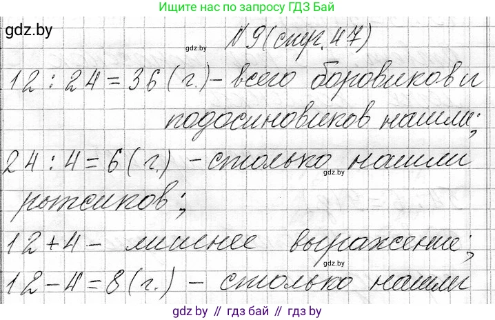 Математика, 3 класс Учебник, авторы: Муравьева Галина Леонидовна, Урбан Мария Анатольевна, издательство Национальный институт образования, Минск, 2021, оранжевого цвета, Часть 1, страница 47, номер 9, Решение 2