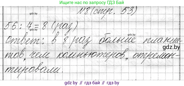 Математика, 3 класс Учебник, авторы: Муравьева Галина Леонидовна, Урбан Мария Анатольевна, издательство Национальный институт образования, Минск, 2021, оранжевого цвета, Часть 1, страница 53, номер 8, Решение 2
