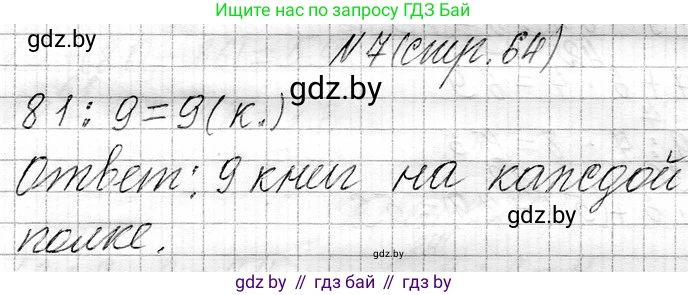 Математика, 3 класс Учебник, авторы: Муравьева Галина Леонидовна, Урбан Мария Анатольевна, издательство Национальный институт образования, Минск, 2021, оранжевого цвета, Часть 1, страница 64, номер 7, Решение 2
