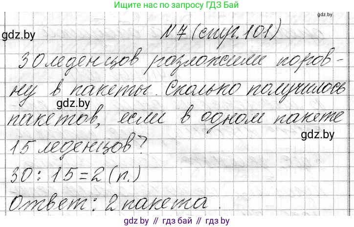 Математика, 3 класс Учебник, авторы: Муравьева Галина Леонидовна, Урбан Мария Анатольевна, издательство Национальный институт образования, Минск, 2021, оранжевого цвета, Часть 1, страница 101, номер 7, Решение 2