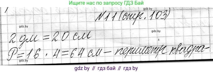 Математика, 3 класс Учебник, авторы: Муравьева Галина Леонидовна, Урбан Мария Анатольевна, издательство Национальный институт образования, Минск, 2021, оранжевого цвета, Часть 1, страница 103, номер 11, Решение 2