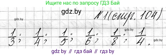Математика, 3 класс Учебник, авторы: Муравьева Галина Леонидовна, Урбан Мария Анатольевна, издательство Национальный институт образования, Минск, 2021, оранжевого цвета, Часть 1, страница 104, номер 1, Решение 2