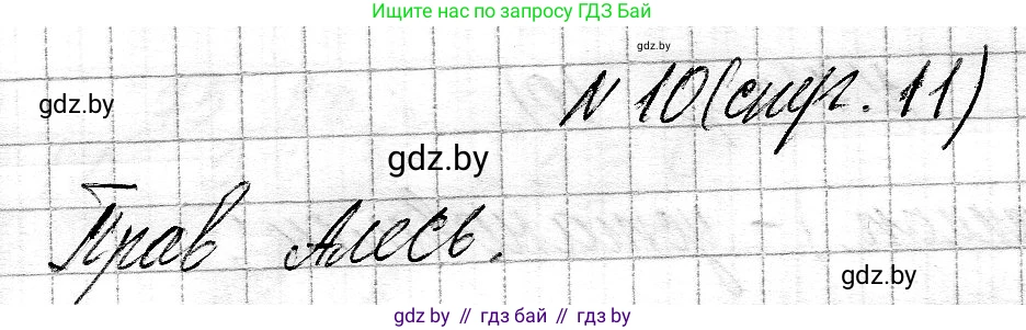 Математика, 3 класс Учебник, авторы: Муравьева Галина Леонидовна, Урбан Мария Анатольевна, издательство Национальный институт образования, Минск, 2021, оранжевого цвета, Часть 2, страница 11, номер 10, Решение 2