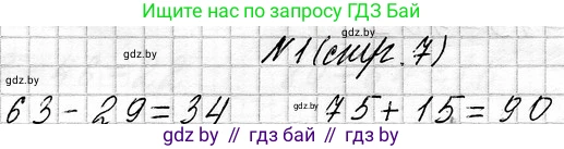 Математика, 3 класс Учебник, авторы: Муравьева Галина Леонидовна, Урбан Мария Анатольевна, издательство Национальный институт образования, Минск, 2021, оранжевого цвета, Часть 1, страница 7, Решение 2