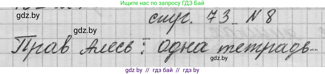 Математика, 3 класс Учебник, авторы: Муравьева Галина Леонидовна, Урбан Мария Анатольевна, издательство Национальный институт образования, Минск, 2021, оранжевого цвета, Часть 1, страница 73, номер 8, Решение 1