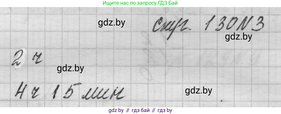Математика, 3 класс Учебник, авторы: Муравьева Галина Леонидовна, Урбан Мария Анатольевна, издательство Национальный институт образования, Минск, 2021, оранжевого цвета, Часть 2, страница 130, номер 3, Решение 1