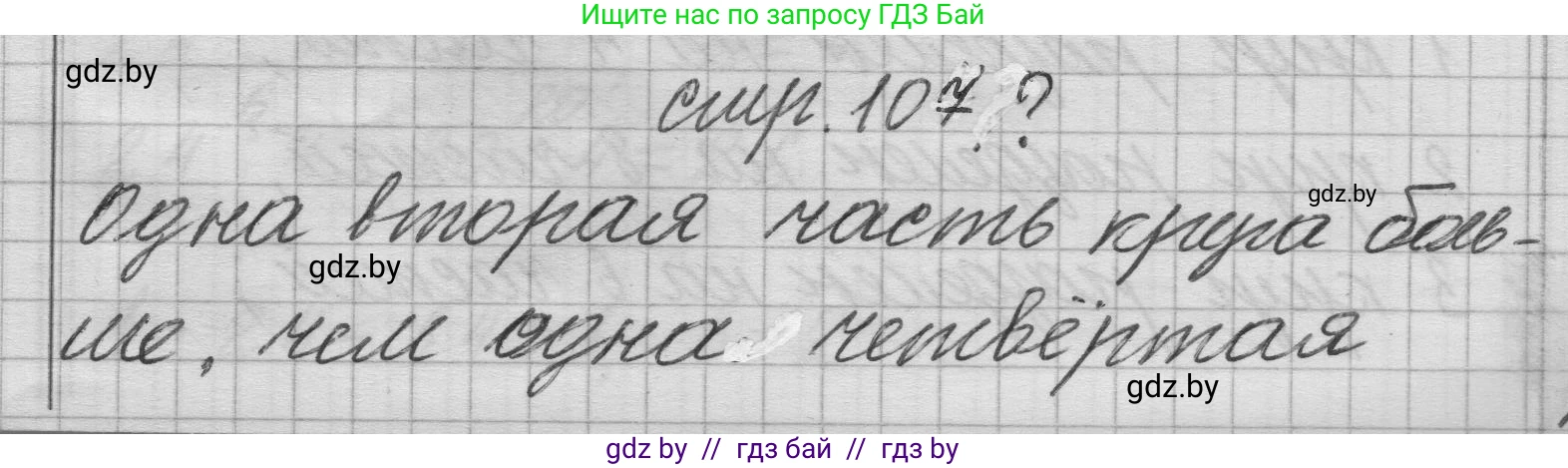 Математика, 3 класс Учебник, авторы: Муравьева Галина Леонидовна, Урбан Мария Анатольевна, издательство Национальный институт образования, Минск, 2021, оранжевого цвета, Часть 1, страница 107, Решение 1