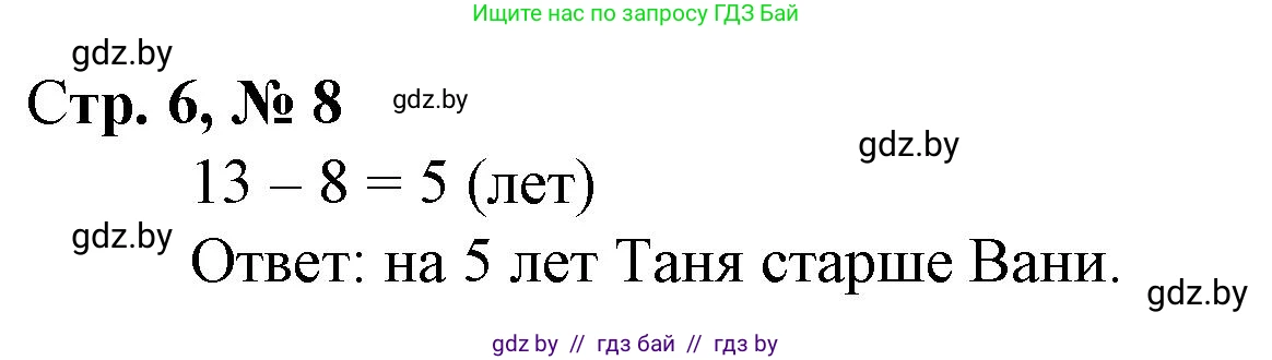 Математика, 3 класс Учебник, авторы: Муравьева Галина Леонидовна, Урбан Мария Анатольевна, издательство Национальный институт образования, Минск, 2021, оранжевого цвета, Часть 1, страница 6, номер 8, Решение 3