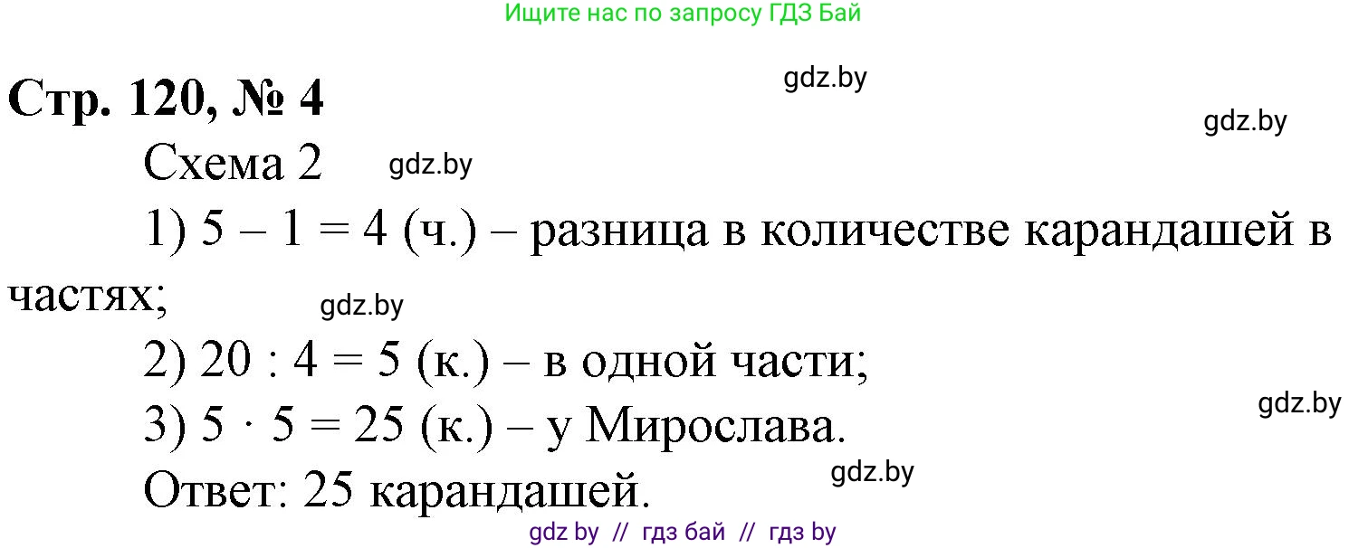 Математика, 3 класс Учебник, авторы: Муравьева Галина Леонидовна, Урбан Мария Анатольевна, издательство Национальный институт образования, Минск, 2021, оранжевого цвета, Часть 1, страница 120, номер 4, Решение 3