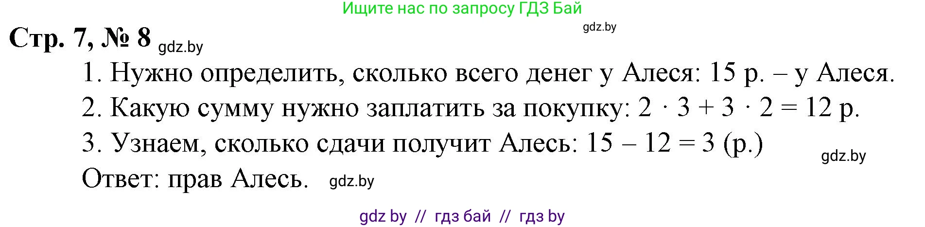 Математика, 3 класс Учебник, авторы: Муравьева Галина Леонидовна, Урбан Мария Анатольевна, издательство Национальный институт образования, Минск, 2021, оранжевого цвета, Часть 2, страница 7, номер 8, Решение 3
