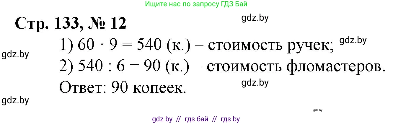 Математика, 3 класс Учебник, авторы: Муравьева Галина Леонидовна, Урбан Мария Анатольевна, издательство Национальный институт образования, Минск, 2021, оранжевого цвета, Часть 2, страница 133, номер 12, Решение 3