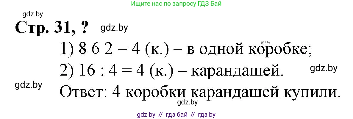 Математика, 3 класс Учебник, авторы: Муравьева Галина Леонидовна, Урбан Мария Анатольевна, издательство Национальный институт образования, Минск, 2021, оранжевого цвета, Часть 2, страница 31, Решение 3