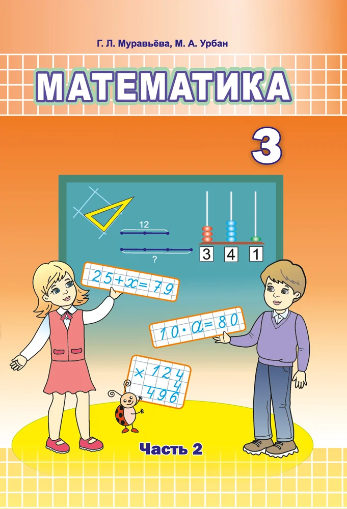Математика, 3 класс Учебник, авторы: Муравьева Галина Леонидовна, Урбан Мария Анатольевна, издательство Национальный институт образования, Минск, 2021, оранжевого цвета, часть 2