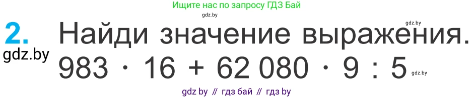 Математика, 4 класс Учебник, авторы: Муравьева Галина Леонидовна, Урбан Мария Анатольевна, издательство Национальный институт образования, Минск, 2022, розового цвета, Часть 2, страница 68, номер 2, Условие