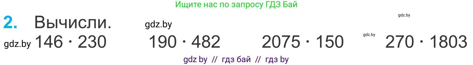 Математика, 4 класс Учебник, авторы: Муравьева Галина Леонидовна, Урбан Мария Анатольевна, издательство Национальный институт образования, Минск, 2022, розового цвета, Часть 2, страница 72, номер 2, Условие