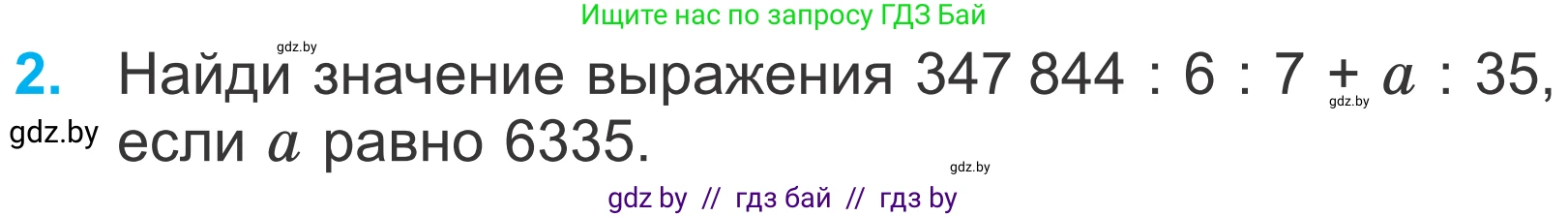 Математика, 4 класс Учебник, авторы: Муравьева Галина Леонидовна, Урбан Мария Анатольевна, издательство Национальный институт образования, Минск, 2022, розового цвета, Часть 2, страница 84, номер 2, Условие