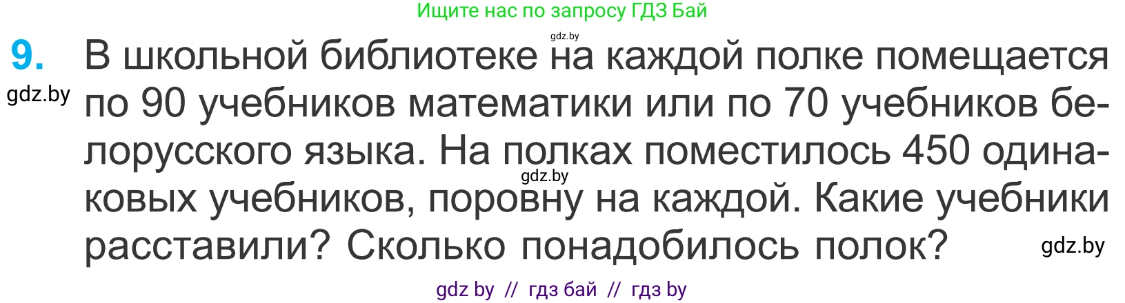 Математика, 4 класс Учебник, авторы: Муравьева Галина Леонидовна, Урбан Мария Анатольевна, издательство Национальный институт образования, Минск, 2022, розового цвета, Часть 2, страница 85, номер 9, Условие
