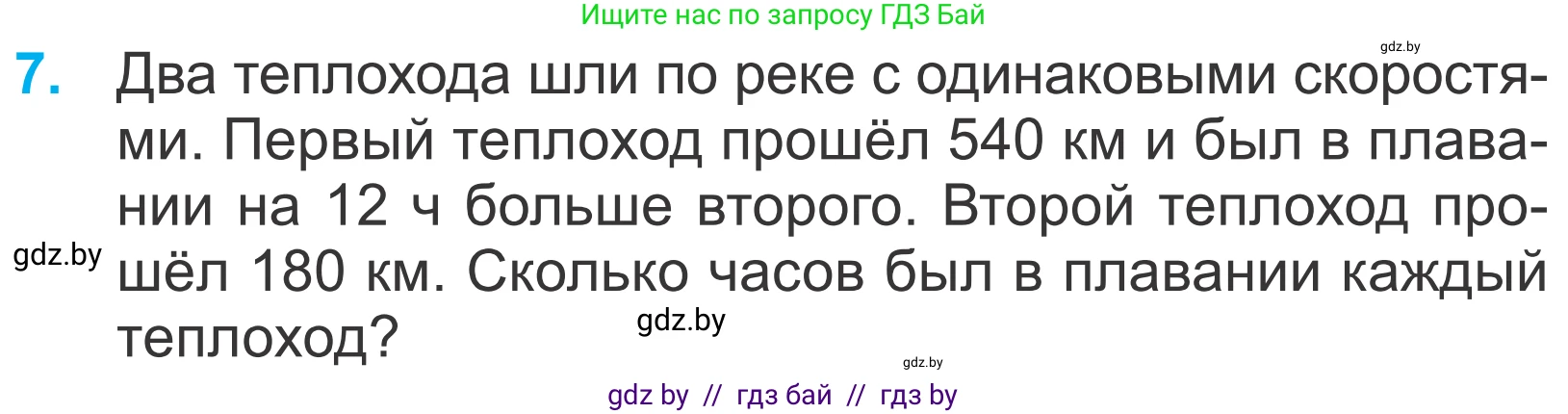 Математика, 4 класс Учебник, авторы: Муравьева Галина Леонидовна, Урбан Мария Анатольевна, издательство Национальный институт образования, Минск, 2022, розового цвета, Часть 2, страница 90, номер 7, Условие