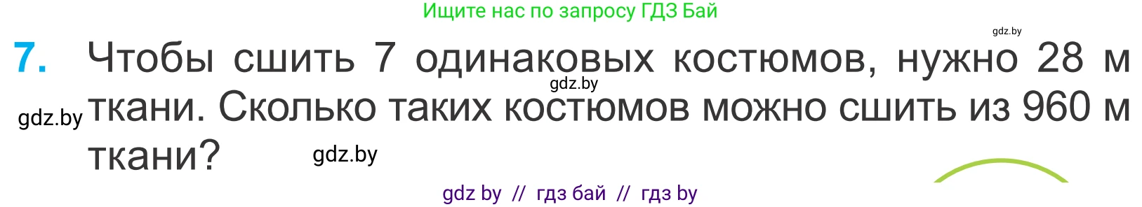 Математика, 4 класс Учебник, авторы: Муравьева Галина Леонидовна, Урбан Мария Анатольевна, издательство Национальный институт образования, Минск, 2022, розового цвета, Часть 2, страница 121, номер 7, Условие
