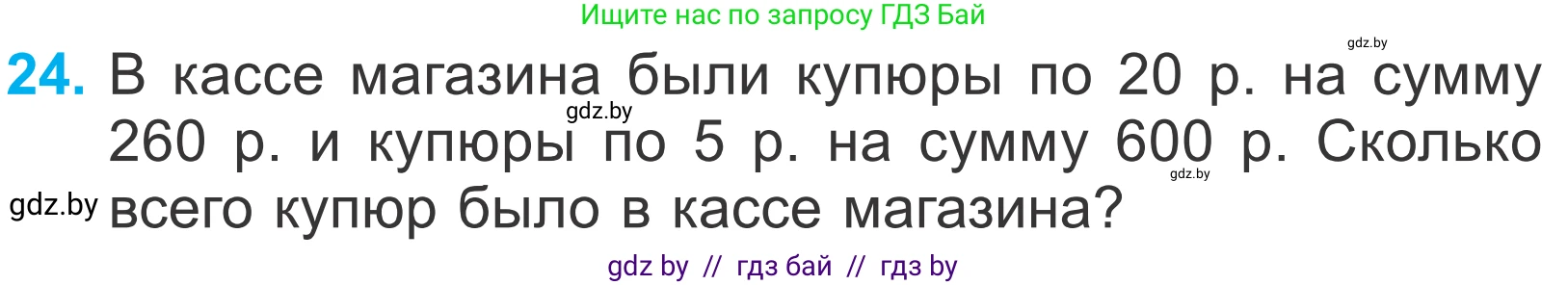 Математика, 4 класс Учебник, авторы: Муравьева Галина Леонидовна, Урбан Мария Анатольевна, издательство Национальный институт образования, Минск, 2022, розового цвета, Часть 2, страница 129, номер 24, Условие
