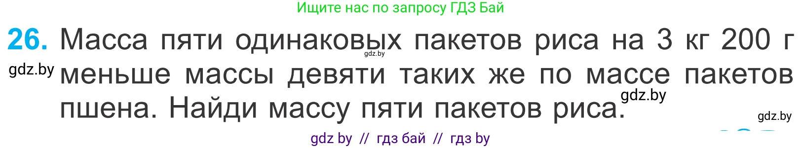 Математика, 4 класс Учебник, авторы: Муравьева Галина Леонидовна, Урбан Мария Анатольевна, издательство Национальный институт образования, Минск, 2022, розового цвета, Часть 2, страница 129, номер 26, Условие