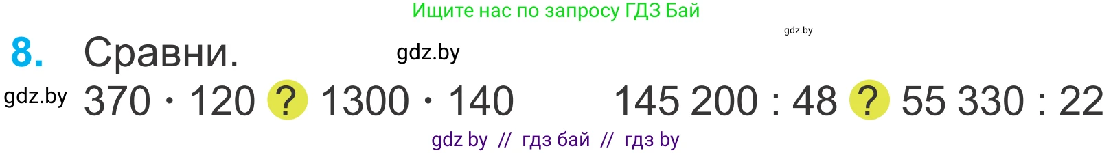 Математика, 4 класс Учебник, авторы: Муравьева Галина Леонидовна, Урбан Мария Анатольевна, издательство Национальный институт образования, Минск, 2022, розового цвета, Часть 2, страница 126, номер 8, Условие