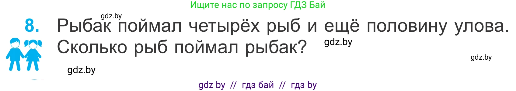 Математика, 4 класс Учебник, авторы: Муравьева Галина Леонидовна, Урбан Мария Анатольевна, издательство Национальный институт образования, Минск, 2022, розового цвета, Часть 1, страница 41, номер 8, Условие