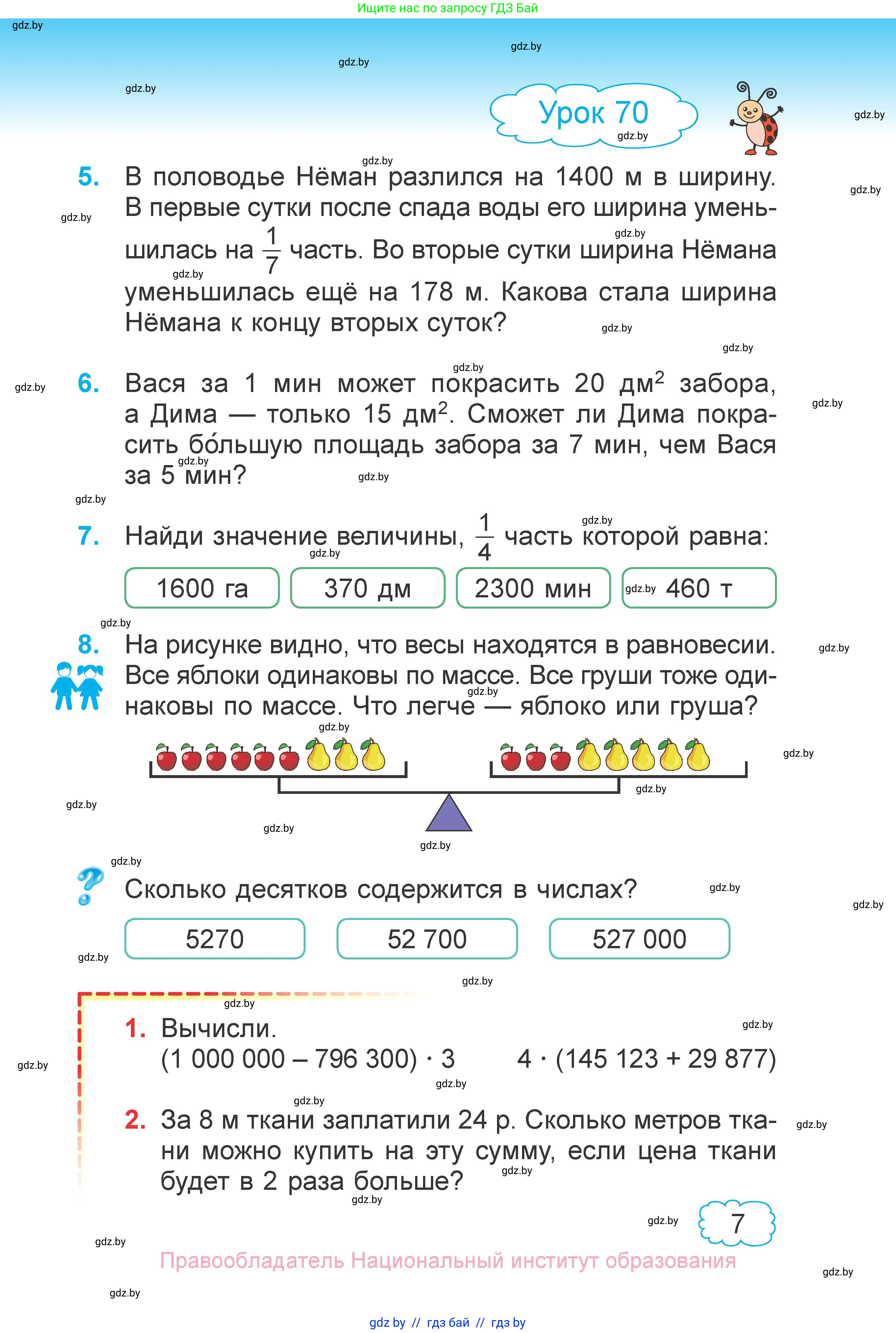 Математика, 4 класс Учебник, авторы: Муравьева Галина Леонидовна, Урбан Мария Анатольевна, издательство Национальный институт образования, Минск, 2022, розового цвета, Часть 1, страница 6, номер 7, Условие