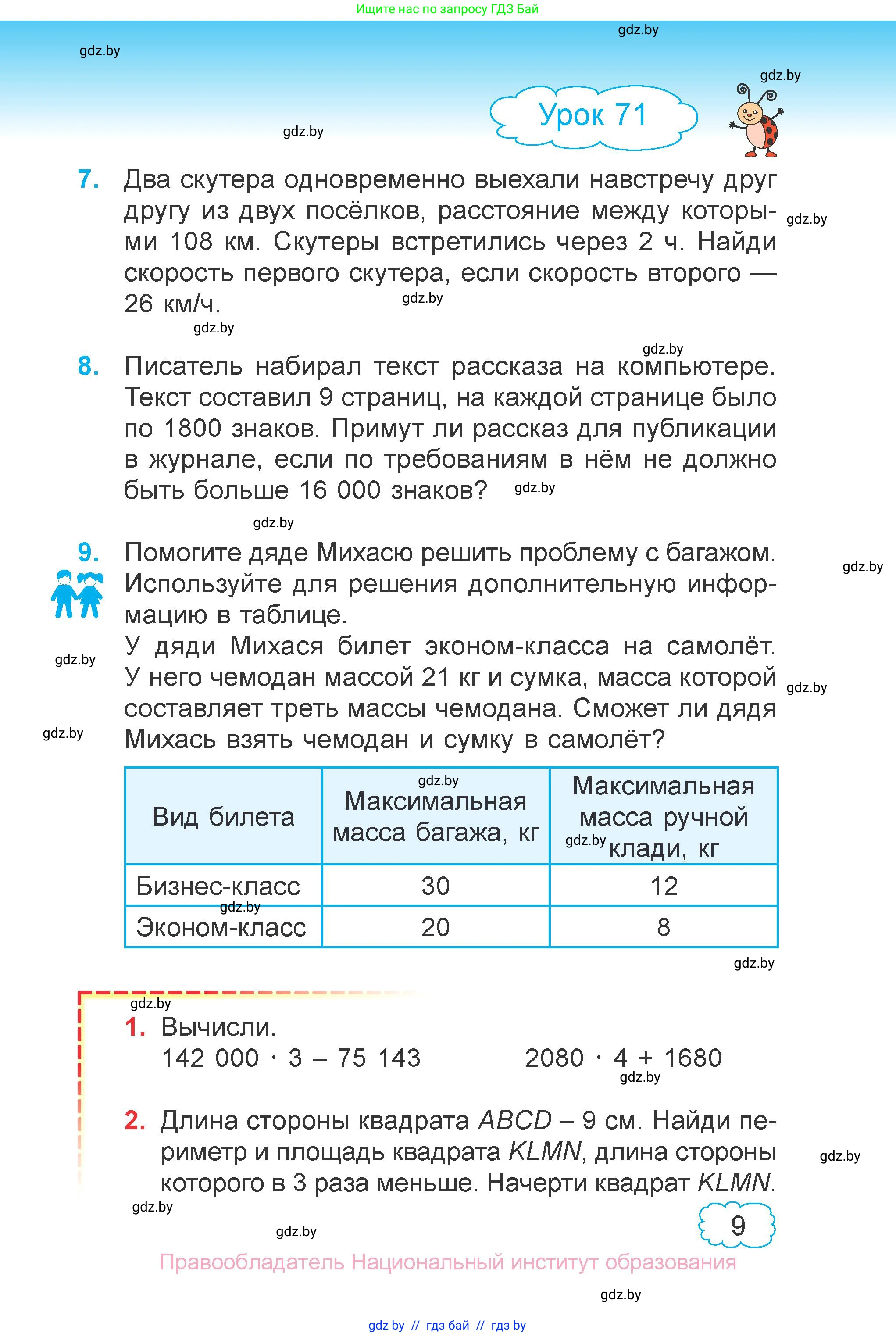 Математика, 4 класс Учебник, авторы: Муравьева Галина Леонидовна, Урбан Мария Анатольевна, издательство Национальный институт образования, Минск, 2022, розового цвета, Часть 1, страница 7, номер 9, Условие