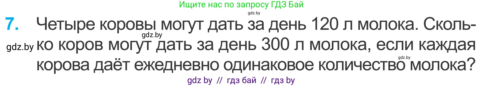 Математика, 4 класс Учебник, авторы: Муравьева Галина Леонидовна, Урбан Мария Анатольевна, издательство Национальный институт образования, Минск, 2022, розового цвета, Часть 1, страница 47, номер 7, Условие
