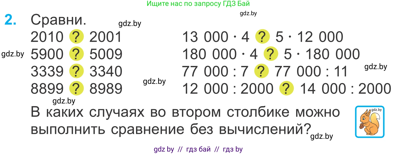 Математика, 4 класс Учебник, авторы: Муравьева Галина Леонидовна, Урбан Мария Анатольевна, издательство Национальный институт образования, Минск, 2022, розового цвета, Часть 1, страница 48, номер 2, Условие