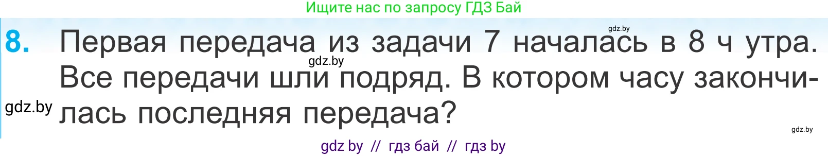 Математика, 4 класс Учебник, авторы: Муравьева Галина Леонидовна, Урбан Мария Анатольевна, издательство Национальный институт образования, Минск, 2022, розового цвета, Часть 1, страница 83, номер 8, Условие